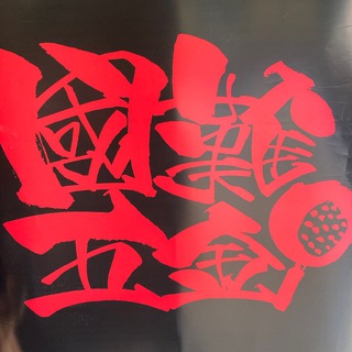 Telegram profile photo for 國難五金