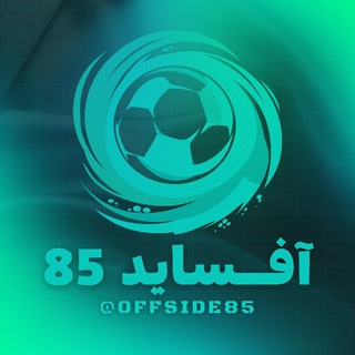 Telegram profile photo for آفساید 85 | offside 85