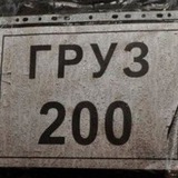 Telegram profile photo for ГРУЗ 200 18+