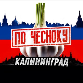 Telegram profile photo for КАЛИНИНГРАД ПО-ЧЕСНОКУ