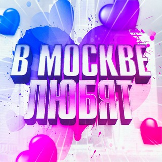 Telegram profile photo for в Москве любят