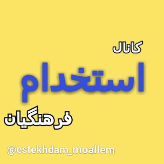Telegram profile photo for استخدام فرهنگیان ، معلم مربی دبیر ..