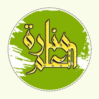 Telegram profile photo for منارة العلم²