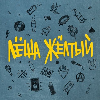 Telegram profile photo for Леша Желтый