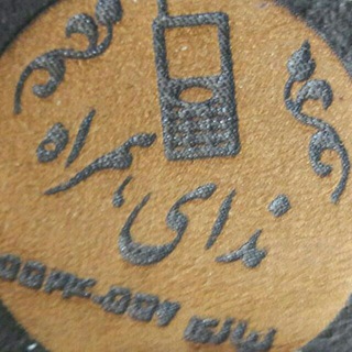 Telegram profile photo for موبایل ندای همراه 📱