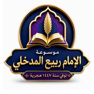 Telegram profile photo for موسوعة الإمام ربيع المدخلي
