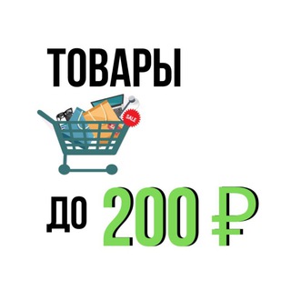 Telegram profile photo for ВСЁ до 200 руб 🔥 СКИДКИ, РАСПРОДАЖИ, ГЛЮКИ
