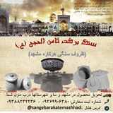 Telegram profile photo for سنگ برکت ثامن الحجج (ع)