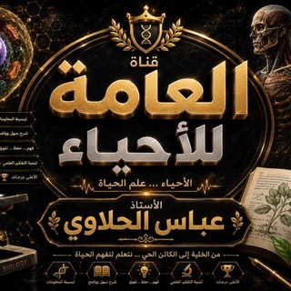 Telegram profile photo for الاحياء الاستاذ عباس الحلاوي