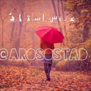 Telegram profile photo for عروس استاد