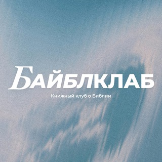 Telegram profile photo for БАЙБЛКЛАБ