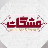 Telegram profile photo for بانوان اندیشه ورز مشکات مازندران