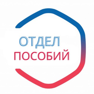 Telegram group profile photo for Отдел пособий🇷🇺Chat🇷🇺
