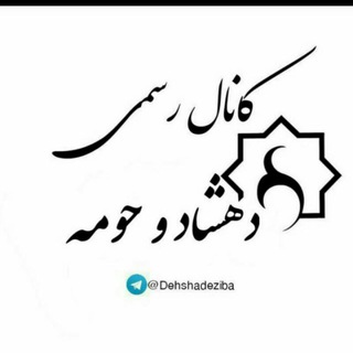 Telegram profile photo for دهشاد و حومه