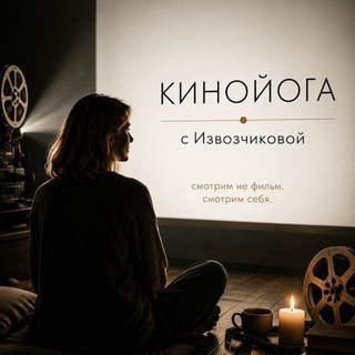 Telegram profile photo for 📽️ КИНОЙОГА с Извозчиковой🎬