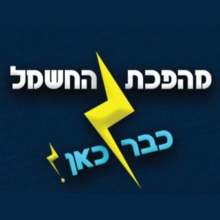 Telegram profile photo for ⚡ מהפכת החשמל ⚡