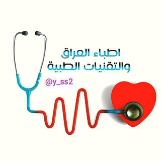 Telegram profile photo for اطباء العراق والتقنيات الطبية