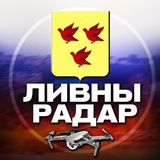 Telegram profile photo for Радар Ливны