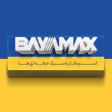 Telegram profile photo for BAYAMAX بایامکس