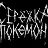 Telegram profile photo for Серёжка Покемон Chanel