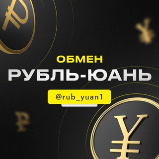 Telegram group profile photo for ОБМЕН | Рубль-Юань G17