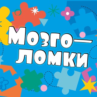 Telegram profile photo for Мозголомки | Развитие