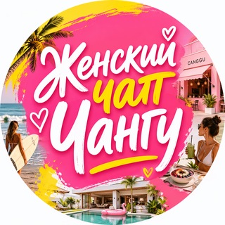 Telegram profile photo for Женский Чангу 🇮🇩 Бали