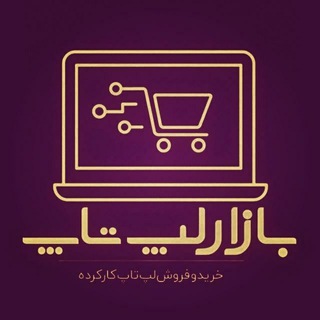 Telegram profile photo for نوت بوک + کامپیوتر