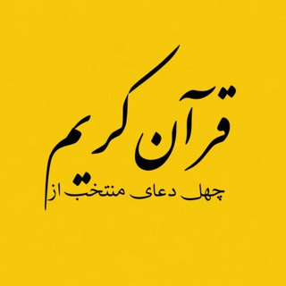 Telegram profile photo for چهل دعای منتخب از قرآن کریم