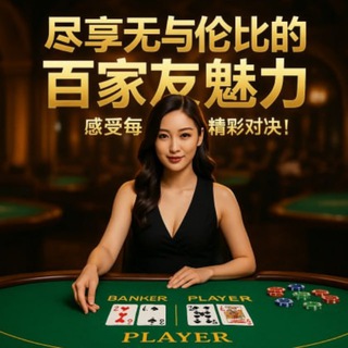 Telegram profile photo for 索莱尔赌场-网络博彩-新盛赌场