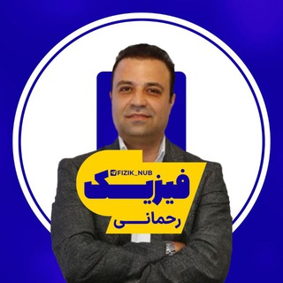 Telegram profile photo for فیزیک رحمانی