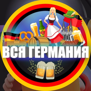 Telegram profile photo for ВСЯ ГЕРМАНИЯ