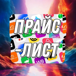 Telegram profile photo for 💵Прайс