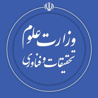 Telegram profile photo for وزارت علوم، تحقیقات و فناوری