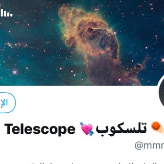 Telegram profile photo for Telescopeتلسكوب