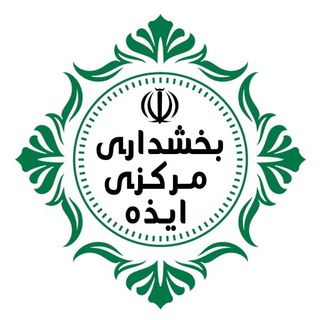 Telegram profile photo for بخشداری مرکزی ایذه