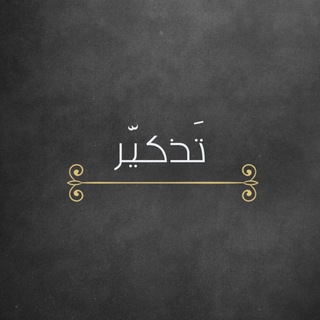Telegram profile photo for تَذكير |•