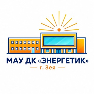 Telegram profile photo for МАУ ДК "ЭНЕРГЕТИК" г. Зеи