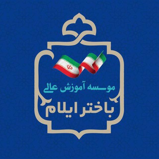 Telegram profile photo for صفحه رسمی تلگرام دانشگاه باختر