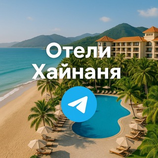 Telegram profile photo for Отели Хайнань - отзывы