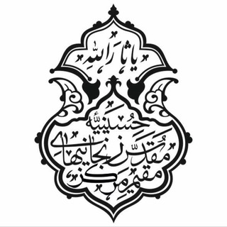 Telegram profile photo for حسینیه مقدس زنجانیهای مقیم تهران