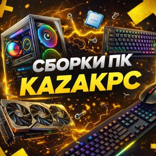 Telegram profile photo for Игровые сборки ПК | KazakPC