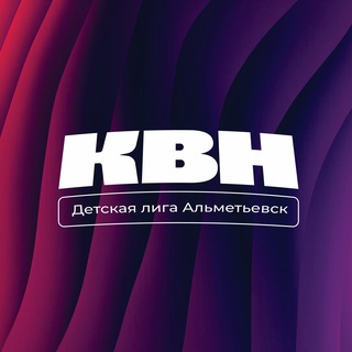 Telegram profile photo for КВН.Дети.Альметьевск