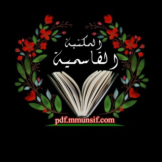 Telegram profile photo for 📚📚المکتبۃ القاسمیۃ 📚📚