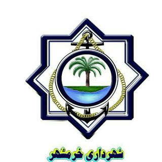 Telegram profile photo for شهرداری خرمشهر