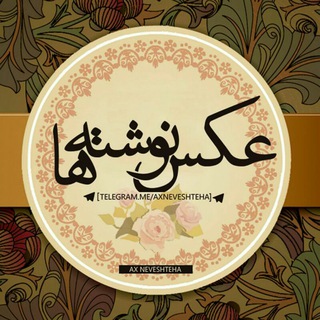 Telegram profile photo for عکس نوشـته هـا📸💎