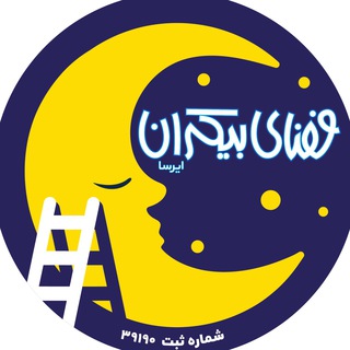 Telegram profile photo for | فضای بیکران ایرسا |