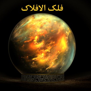 Telegram profile photo for فلک الافلاک