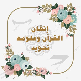 Telegram profile photo for الإتقـــ🎀ــــان فـــي تجويـــد الــقــ📖ــرآن