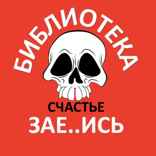 Telegram profile photo for Библиотека. Счастье. Зае..ись)